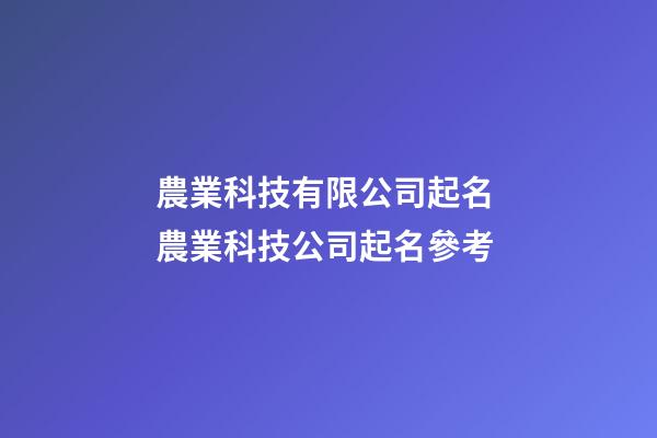 農業科技有限公司起名 農業科技公司起名參考